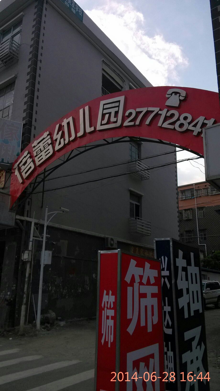 深圳市宝安区松岗街道蓓蕾幼儿园